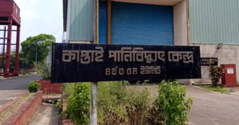 কাপ্তাই জলবিদ্যুৎ কেন্দ্রে পানি সংকটে উৎপাদন কমেছে