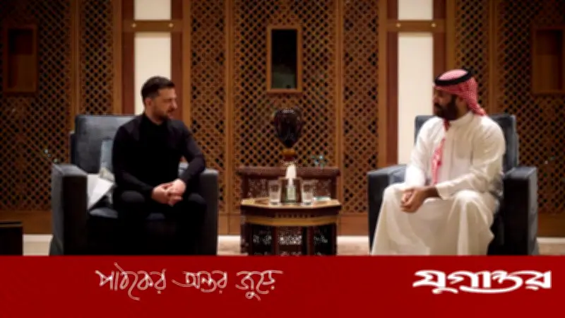 সৌদি যুবরাজের সাথে জেলেনস্কির বৈঠক: নিরাপত্তা ও প্রতিরক্ষা সহযোগিতা আলোচনা