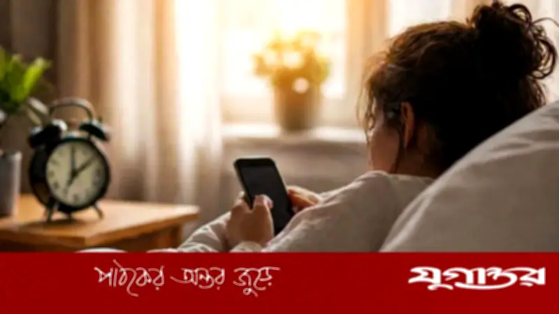 সকালে ফোন চেকের অভ্যাসে মানসিক স্বাস্থ্যের অবনতি