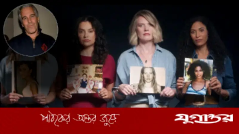 এপস্টেইন চক্র: লন্ডনে যৌন পাচারের নতুন তথ্য ফাঁস করল বিবিসি