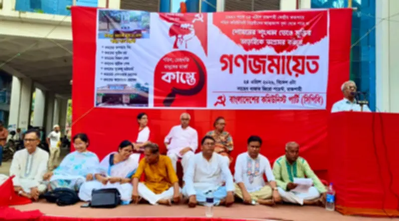 রাজশাহীতে খাপড়া ওয়ার্ড দিবসে সিপিবির আলোচনা সভা ও সংসদ ঘেরাও কর্মসূচি ঘোষণা