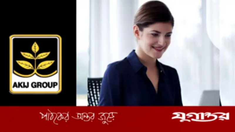 সপ্তাহে ২দিন ছুটিসহ আকিজ গ্রুপে চাকরির সুযোগ