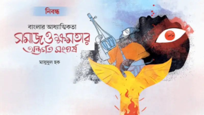 বাউল মতবাদ: আধ্যাত্মিকতা ও মানবতাবাদের অনন্য মেলবন্ধন
