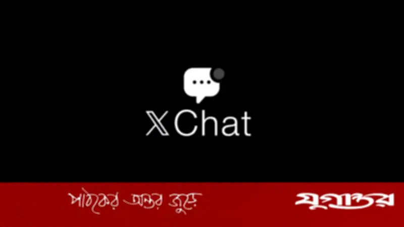 এক্সে এখন মেসেজিং: চালু হলো ‘এক্সচ্যাট’ অ্যাপ