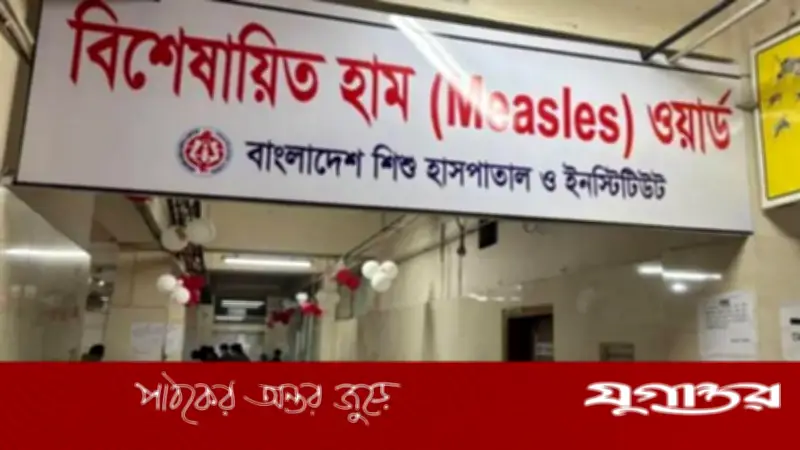 ২৪ ঘণ্টায় হামে ১১ মৃত্যু, আক্রান্ত ১ হাজার ৫৮