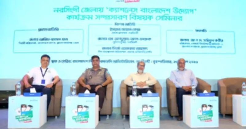 নগদহীন বাংলাদেশ সেমিনার নরসিংদীতে অনুষ্ঠিত