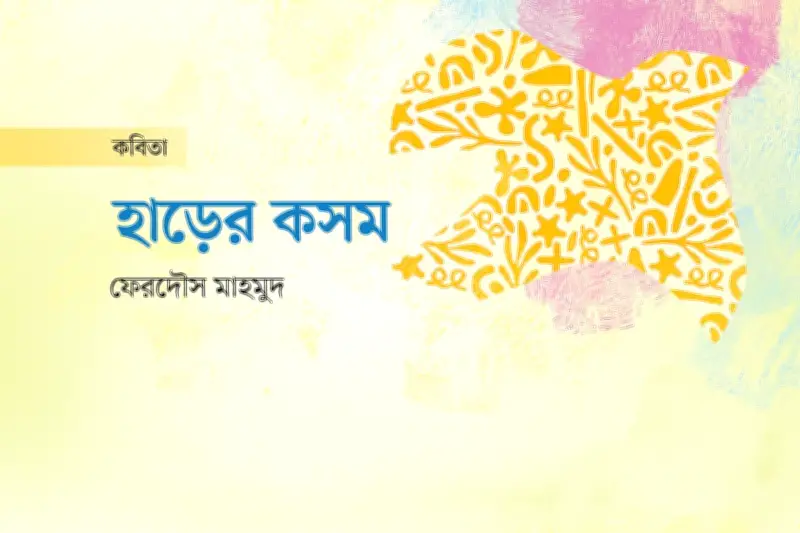 হাড়ের কসম, আর মেদ বাড়িয়ো না! কবিতায় শরীরের ভার