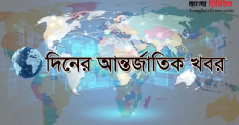 বিশ্ব রাজনীতির নতুন মেঘ: কূটনীতি, সংঘাত ও অর্থনীতির টানাপোড়েন