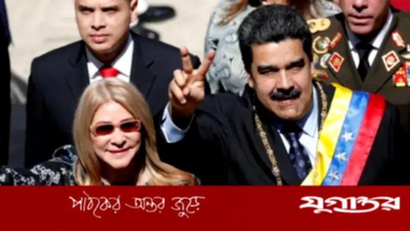 মাদুরোর আইনি লড়াইয়ের খরচ মেটাতে নিষেধাজ্ঞা শিথিল করল যুক্তরাষ্ট্র