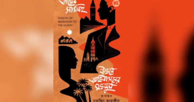 তায়েব সালিহর কালজয়ী উপন্যাস ‘উত্তরে অভিবাসনের মওসুম’ বাংলায়
