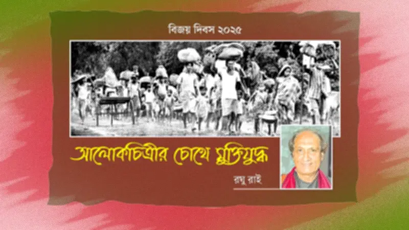 ভারতীয় আলোকচিত্রীর চোখে মুক্তিযুদ্ধের শরণার্থী ও আত্মসমর্পণের স্মৃতি