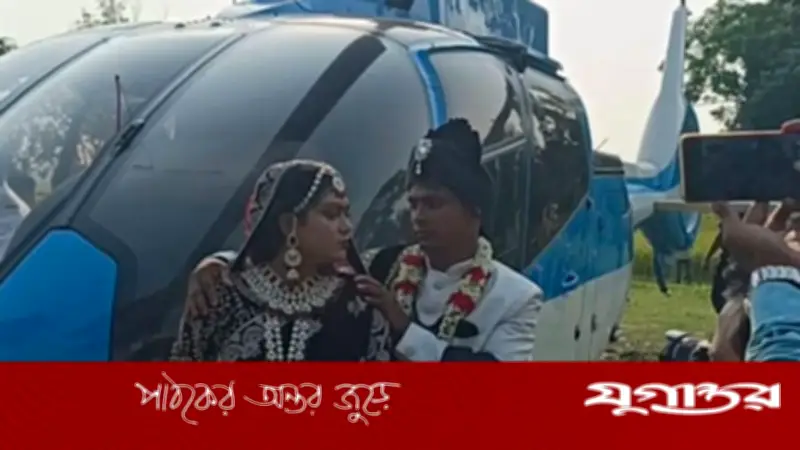 মায়ের ইচ্ছা পূরণে হেলিকপ্টার চড়ে বউ আনলেন প্রবাসী রাজিব