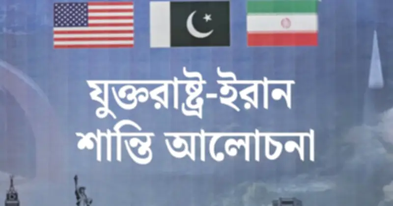 যুক্তরাষ্ট্র-ইরান শান্তি আলোচনা অচলাবস্থায়: পাঁচ শর্তে বাধা