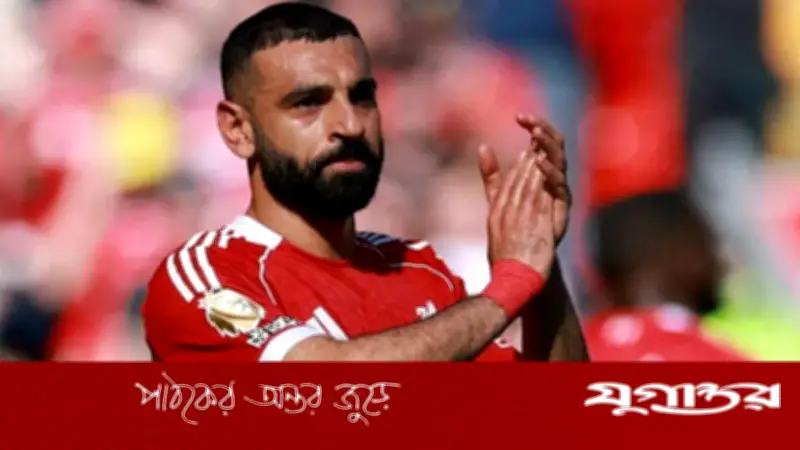 লিভারপুল ছাড়ছেন সালাহ, শেষ ম্যাচ খেলে ফেলেছেন