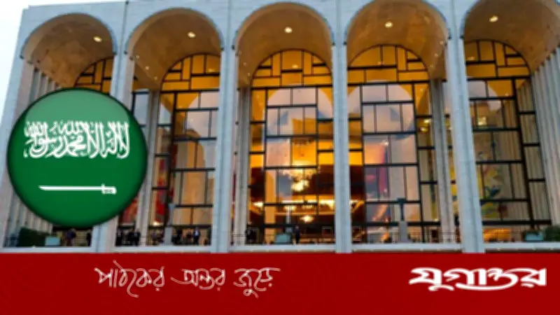 ইরান যুদ্ধের ধাক্কায় মেট অপেরাকে ২০ কোটি ডলার দেবে না সৌদি