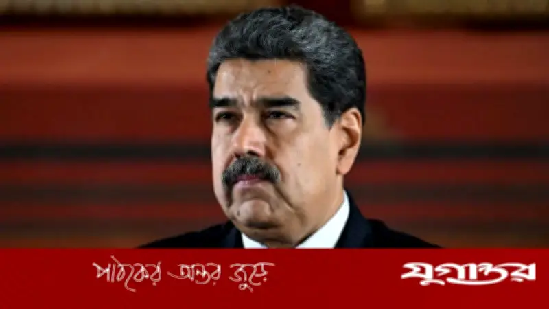 মাদুরোর আইনি খরচে ভেনেজুয়েলাকে অনুমতি দেবে যুক্তরাষ্ট্র