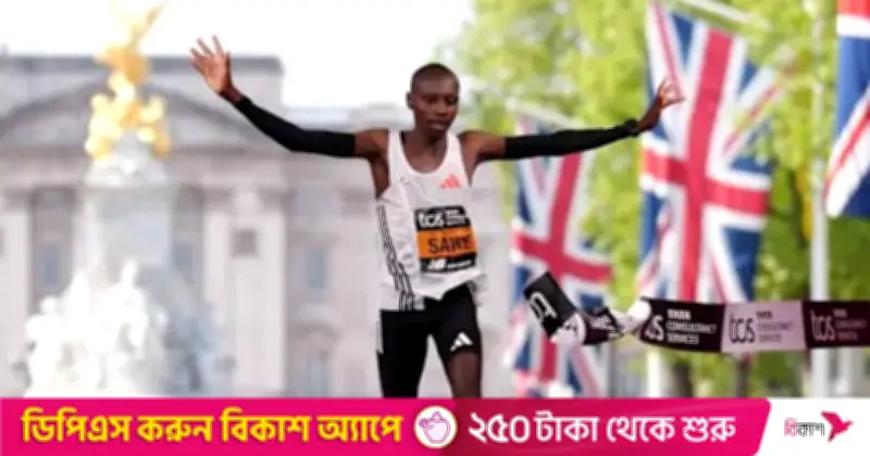 লন্ডন ম্যারাথনে ইতিহাস: দুই ঘণ্টার নিচে প্রথমবার