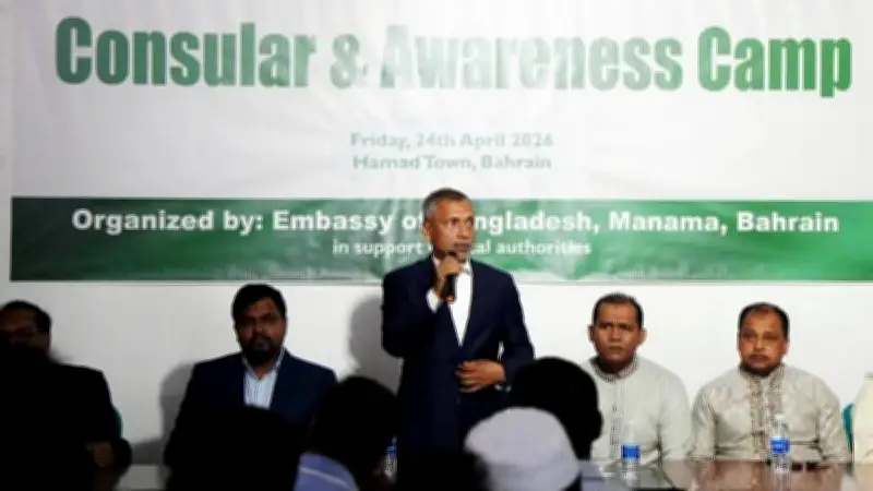 বাহরাইনে প্রবাসীদের জন্য বিশেষ কনস্যুলার সেবা ক্যাম্প অনুষ্ঠিত