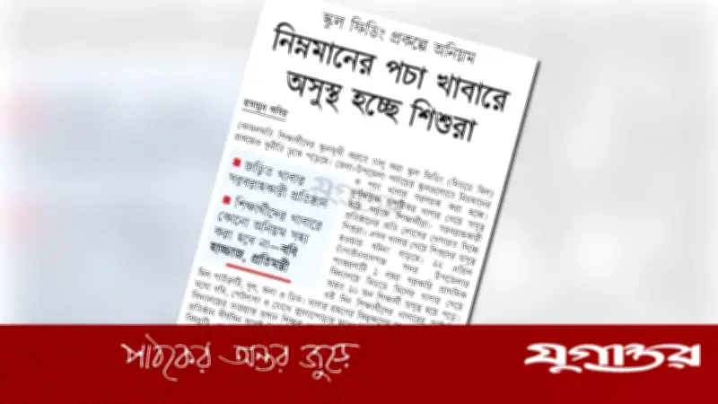 স্কুল ফিডিংয়ে অনিয়ম: প্রধানমন্ত্রীর নির্দেশে তদন্ত ও কঠোর ব্যবস্থা