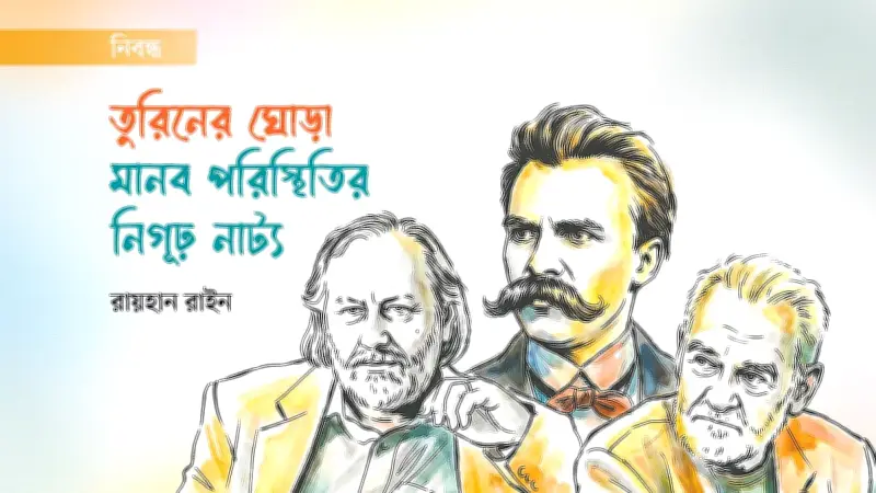 নীৎশের তুরিনের ঘোড়া: অস্তিত্বের নিগূঢ় রহস্য