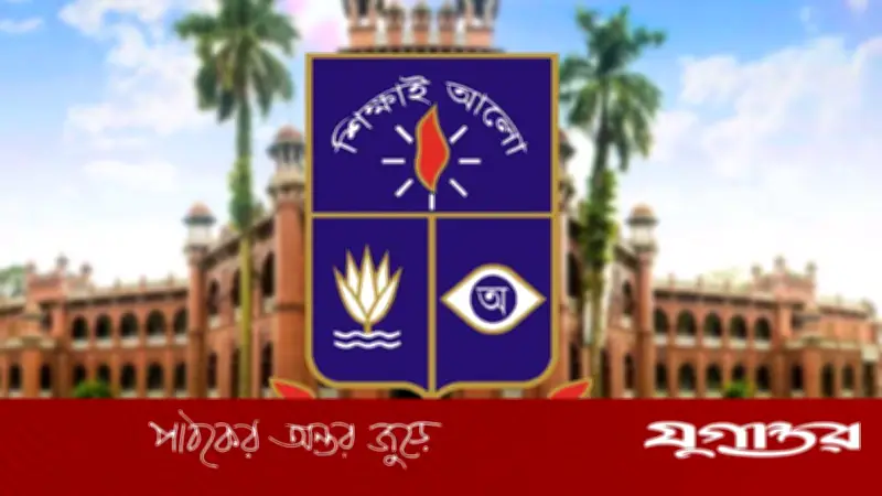 ঢাবির বিশেষ মাইগ্রেশনের ফল আজ প্রকাশ
