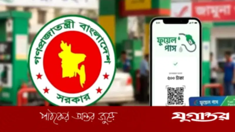 ঢাকার ১১ ফিলিং স্টেশনে ফুয়েল পাশ বাধ্যতামূলক, কার্যকর ২৮ এপ্রিল