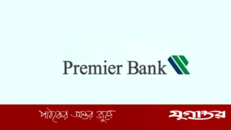 প্রিমিয়ার ব্যাংকে চিফ এইচআর অফিসার পদে নিয়োগ বিজ্ঞপ্তি