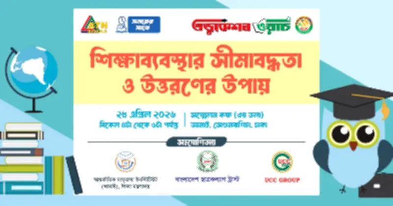 এডুকেশন ওয়াচের ১৯ বছর: শিক্ষা সংলাপ মঙ্গলবার