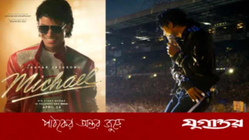 মাইকেল: কিংবদন্তির আড়ালে ঢাকা পড়া অসম্পূর্ণ জীবনকথা