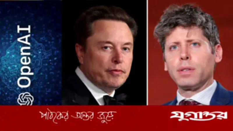 মাস্ক-অল্টম্যান বিরোধ আদালতে, ওপেনএআই দখলের লড়াই