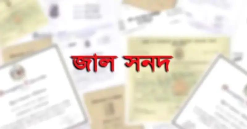 জাল সনদে চাকরি করা ২৬২ শিক্ষক-কর্মচারী শনাক্ত