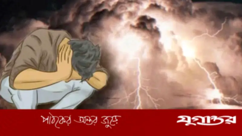 বজ্রপাতের ঝুঁকি বাড়ছে, নিরাপদ থাকতে সচেতনতা জরুরি