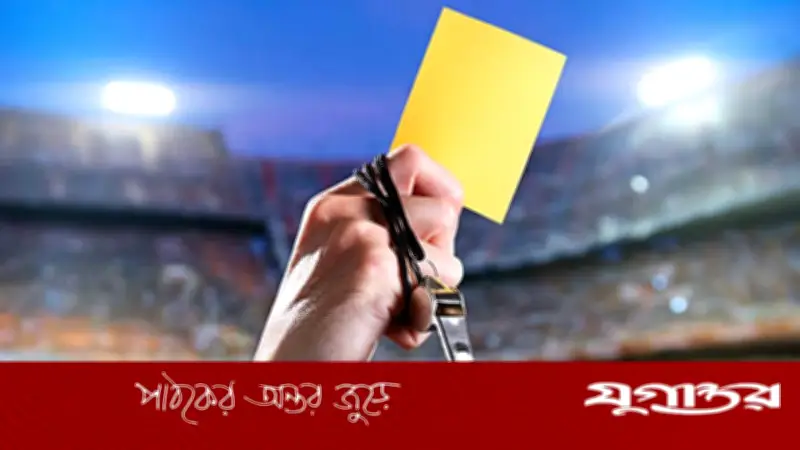হলুদ কার্ড নিষেধাজ্ঞায় বড় পরিবর্তন আনছে ফিফা