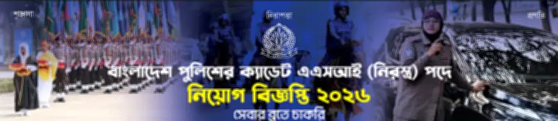 পুলিশ এএসআই নিয়োগে আবেদন শুরু, শেষ তারিখ ২৭ মে ২০২৬