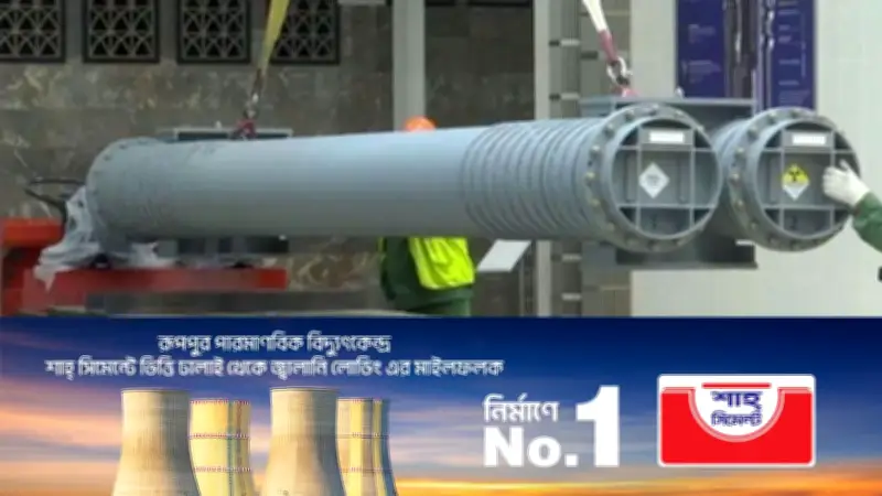 রূপপুরে ফুয়েল লোডিং: পারমাণবিক বিদ্যুৎ উৎপাদনের পথে গুরুত্বপূর্ণ ধাপ