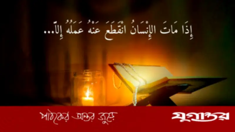 মৃত্যুর পর আপনজনদের করণীয়: ইসলামিক নির্দেশনা