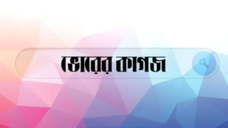 ভোরের কাগজে কনটেন্ট ক্রিয়েটর নিয়োগ, বিমানের সাবেক এমডির জামিন