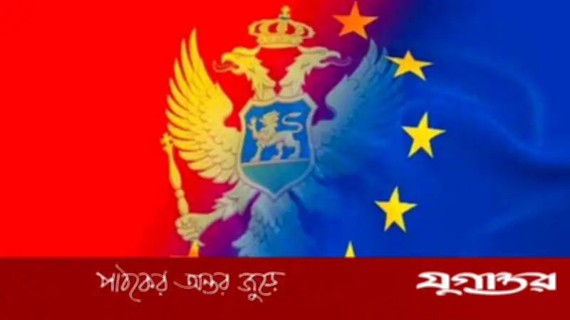 মন্টেনিগ্রোর ইইউ সদস্যপদ অর্জনে নতুন অগ্রগতি
