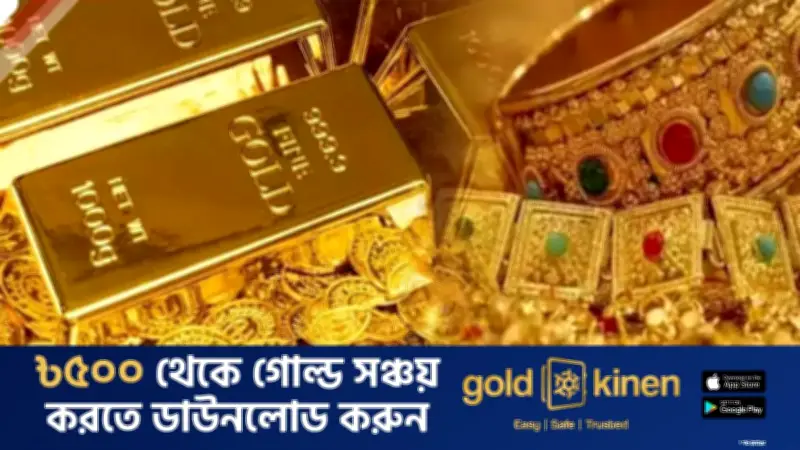 দেশে স্বর্ণের দাম কমল, ভরিতে কমেছে ২ হাজার ২১৬ টাকা