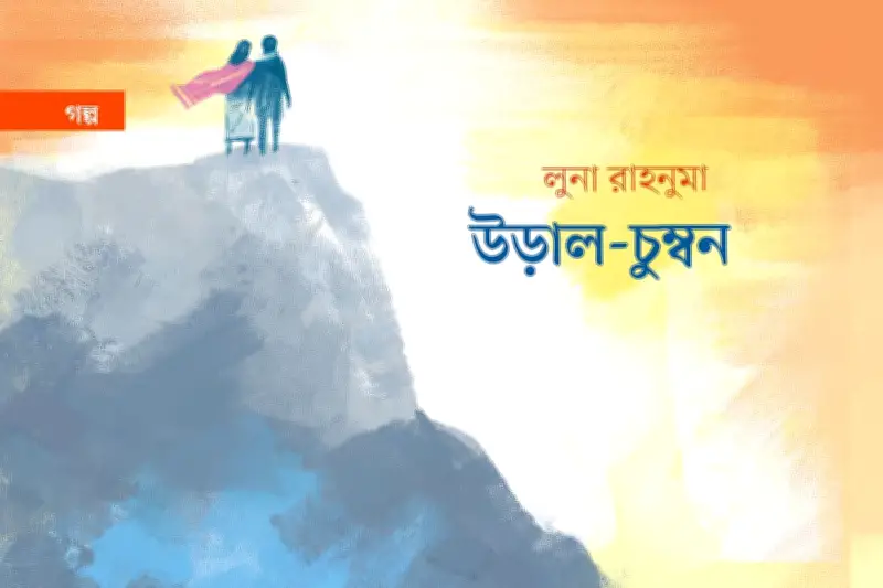 পাখি হয়ে উড়াল প্রেমের গল্প: পান্থুমাই গ্রামের উপাখ্যান