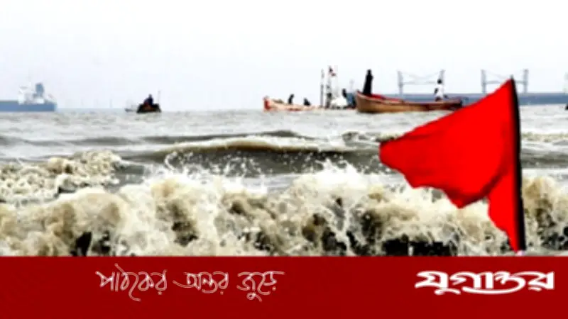 দেশের চার সমুদ্র বন্দরে ৩ নম্বর সতর্ক সংকেত জারি