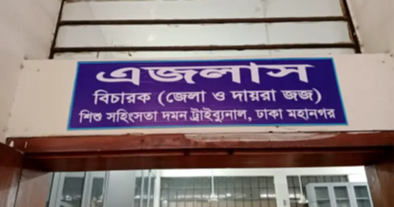 ৬ বছরের শিশু ধর্ষণে যাবজ্জীবন কারাদণ্ড