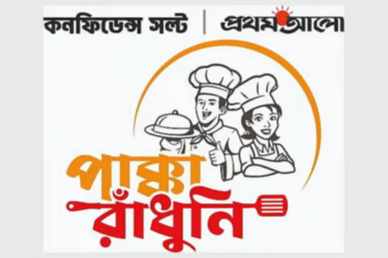 চট্টগ্রামে শুরু হচ্ছে চতুর্থ পাক্কা রাঁধুনি প্রতিযোগিতা