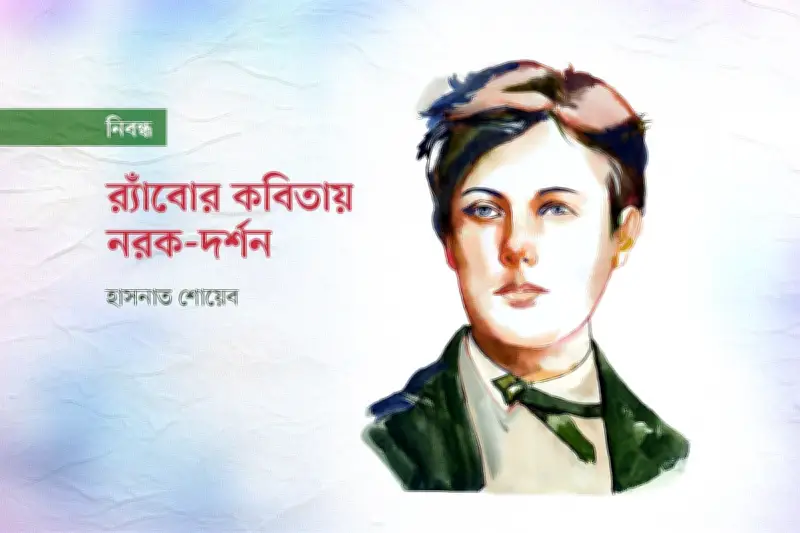 আর্তুর র্যাঁবোর কবিতা: নরকের আগুনে পোড়া এক অসামান্য অভিজ্ঞতা