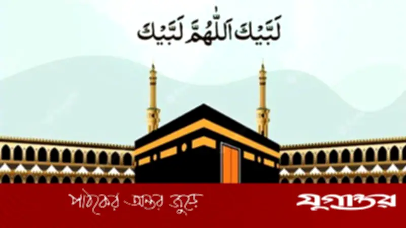 হজ ও ওমরায় তালবিয়া পাঠের সঠিক সময় ও ফজিলত