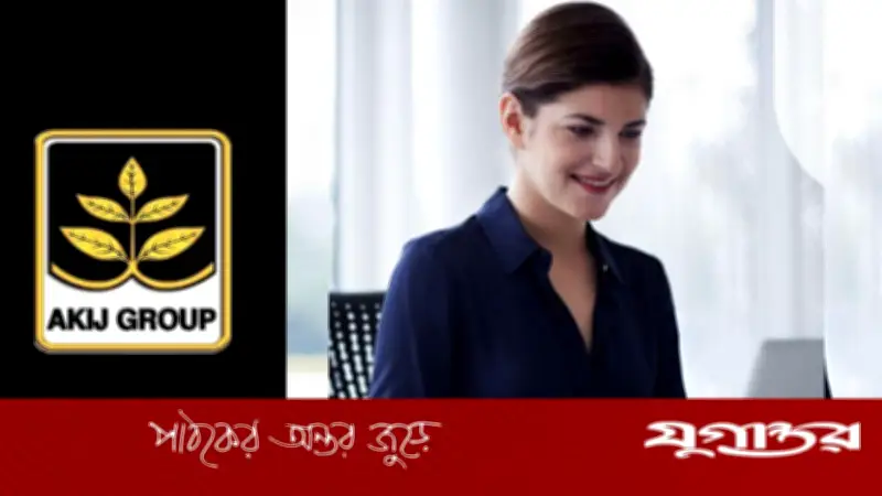 আকিজ গ্রুপে হিসাবরক্ষক পদে নিয়োগ, প্রভিডেন্ট ফান্ডসহ নানা সুবিধা