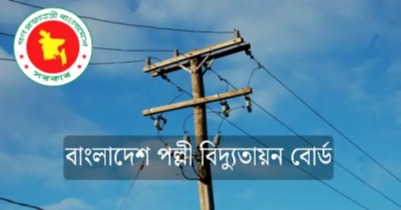 পল্লী বিদ্যুতায়ন বোর্ডে শিক্ষানবিশ লাইনম্যান পদে ১০৩৫ জন নিয়োগ