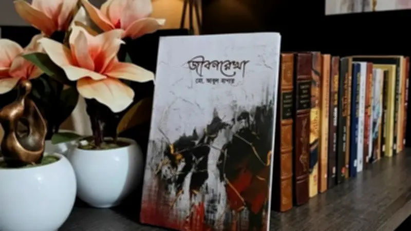 জীবনরেখা: আবুল বাশারের গল্পগ্রন্থে মানবিক বাস্তবতার চিত্র