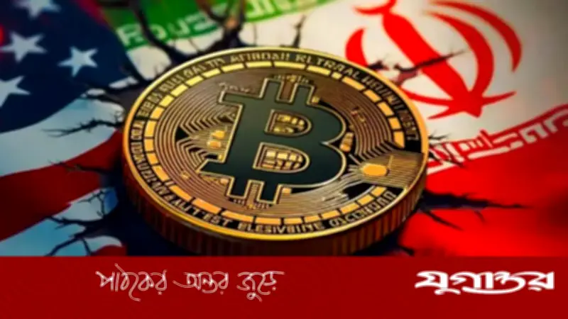 ক্রিপ্টো জগতে ইঁদুর-বিড়াল খেলছে যুক্তরাষ্ট্র-ইরান