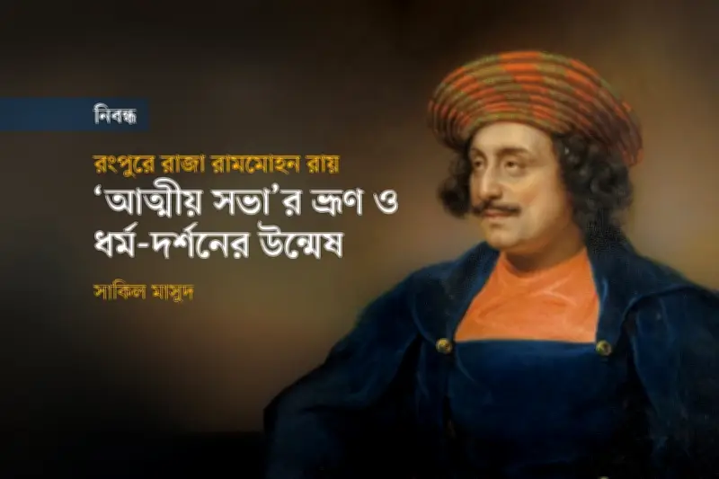 রংপুরে রাজা রামমোহন রায়ের নবজাগরণের প্রস্তুতিপর্ব